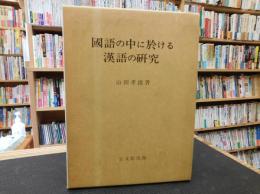 「国語の中に於ける漢語の研究　平成６年　訂正版５刷」