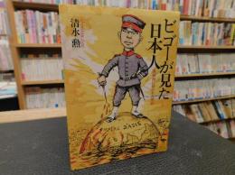 「ビゴーが見た日本人」　 風刺画に描かれた明治