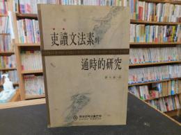 「吏讀文法素의 　通時的研究」　ハングル表記