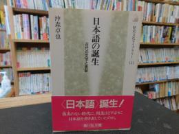 「日本語の誕生」　古代の文字と表記