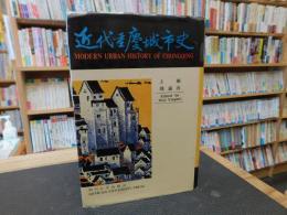 「近代重慶城市史」