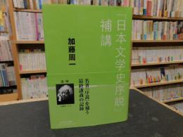 『日本文学史序説』補講