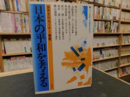 「日本の平和を考える」