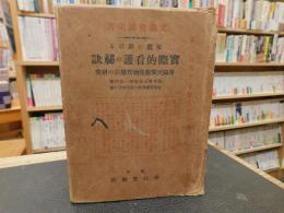 「家庭に於ける　實際的看護の秘訣」