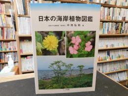 「日本の海岸植物図鑑」