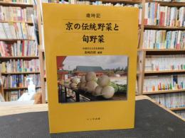 「歳時記　京の伝統野菜と旬野菜」