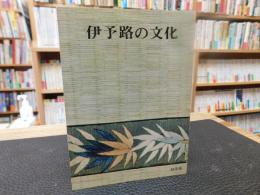 小型本　「伊予路の文化　昭和４８年　第４集」