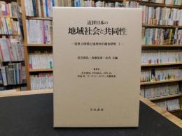 「近世日本の地域社会と共同性」　近世上田領上塩尻村の総合研究 1