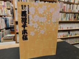 「通し狂言　義経千本桜」　京都南座　平成２２年９月大歌舞伎