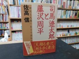 「司馬遼太郎と藤沢周平 」　歴史と人間をどう読むか