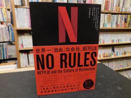 「NO　RULES」　 世界一「自由」な会社、NETFLIX