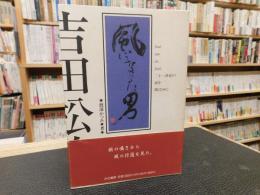 「風になった男、吉田松陰」