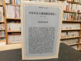 「日本社会主義運動思想史　2 　1923～1930」