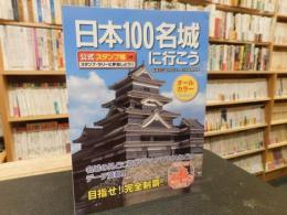 「日本100名城に行こう　2020年３７刷」