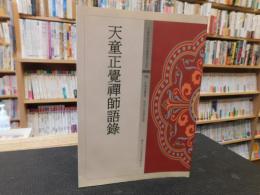 中文書　「天童正覺禪師語録」　中國佛教經典寶藏19