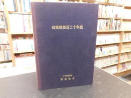 「高梁教会百二十年史」