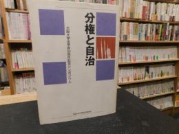 「分権と自治」　 大阪大学法学部50周年記念シンポジウム