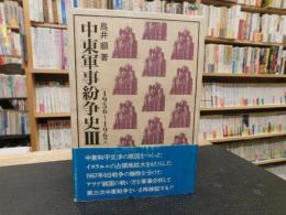 「中東軍事紛争史　３　１９５６～１９６７」