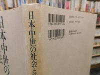 「日本中世の社会と法」　 国制史的変容