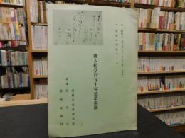 冊子　「俳人樗堂百五十年忌遺墨展」　昭和３９年　愛媛新聞社ホール