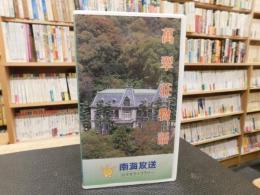 VHSビデオ　「萬翠荘物語」　謎の西洋建築家　木子七郎と松山大学の創設者　新田長次郎　南海放送ビデオライブラリー