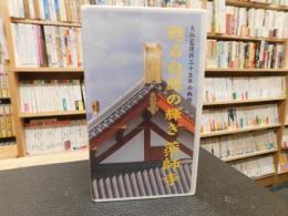 VHSテープ　「甦る白鳳の輝き　薬師寺」　大伽藍復興三十五年の軌跡