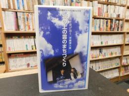 VHSビデオ　「坂の上の雲のまちづくり」　正岡子規が語る　手話挿入版