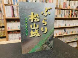「ぶらり松山城」　自然散策ガイド