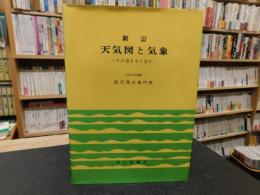 「天気図と気象　昭和６０年　改訂初版」