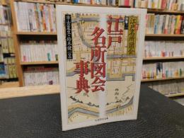 「江戸名所図会事典」