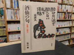 「酒仙の句」　板画・山頭火