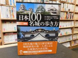 「図説　日本100名城の歩き方」