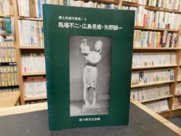 「郷土先覚作家展　５　馬場不二・広島晃甫・矢野誠一」