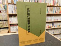 「江戸時代の国家・法・社会」