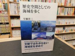 「歴史空間としての海域を歩く」