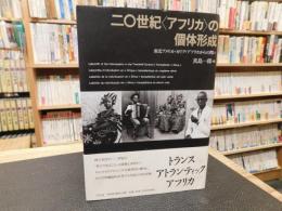 「二〇世紀〈アフリカ〉の個体形成」　南北アメリカ・カリブ・アフリカからの問い