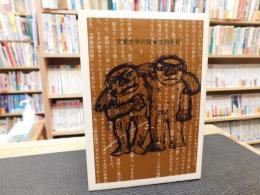 「児童文学の旗」　 60年代の日本児童文学