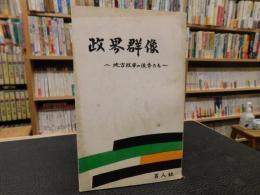 「政界群像」　地方政界の俊秀たち