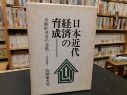 「日本近代経済の育成」　奇跡的発達の基盤
