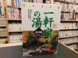 「日本百名湯　一軒宿の湯　東日本編」