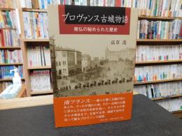 「プロヴァンス古城物語」　南仏の秘められた歴史