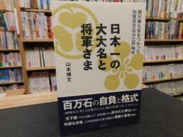 「日本一の大大名と将軍さま」　徳川家も気をつかった加賀百万石の江戸時代