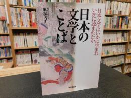 「日本の文学とことば」　日本文学はいかに生まれいかに読まれたか