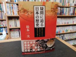 「疑問に迫る日本の歴史」