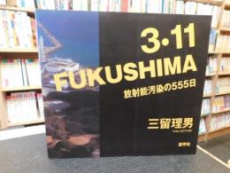 「3・11　FUKUSHIMA 　放射能汚染の555日」