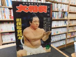 「大相撲　増刊　1964年　９月　相撲鑑賞読本」