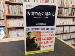 「古関裕而の昭和史」　国民を背負った作曲家