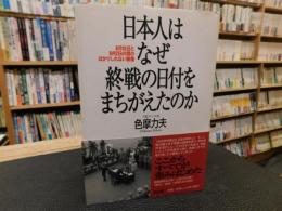 「日本人はなぜ終戦の日付をまちがえたのか」　8月15日と9月2日の間のはかりしれない断層