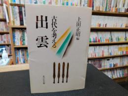 「古代を考える　出雲 」