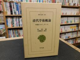 「清代学術概論」　中国のルネッサンス